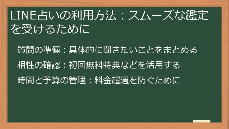 LINE占いの利用方法：スムーズな鑑定を受けるために