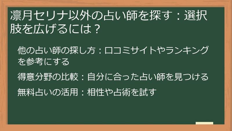 凛月セリナ以外の占い師を探す：選択肢を広げるには？