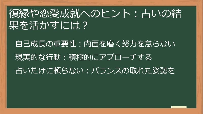 復縁や恋愛成就へのヒント:占いの結果を活かすには?