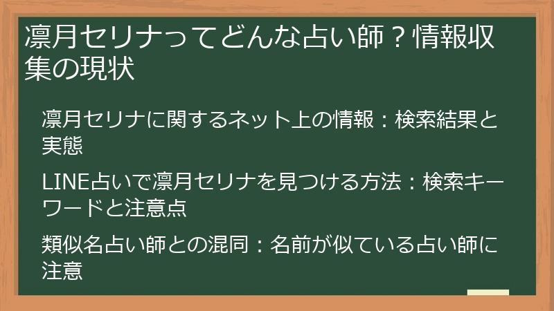 凛月セリナってどんな占い師？情報収集の現状