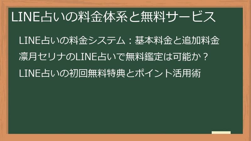 LINE占いの料金体系と無料サービス