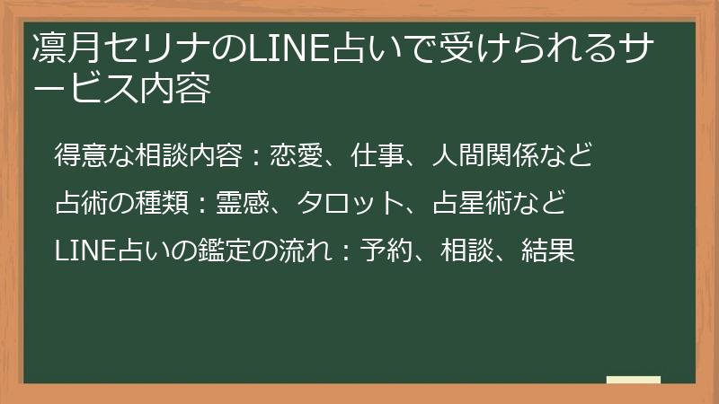凛月セリナのLINE占いで受けられるサービス内容