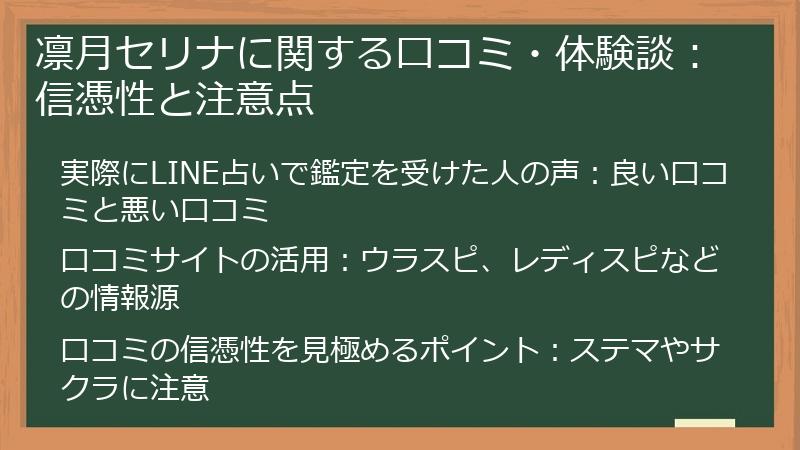 凛月セリナに関する口コミ・体験談：信憑性と注意点