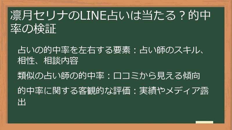 凛月セリナのLINE占いは当たる？的中率の検証