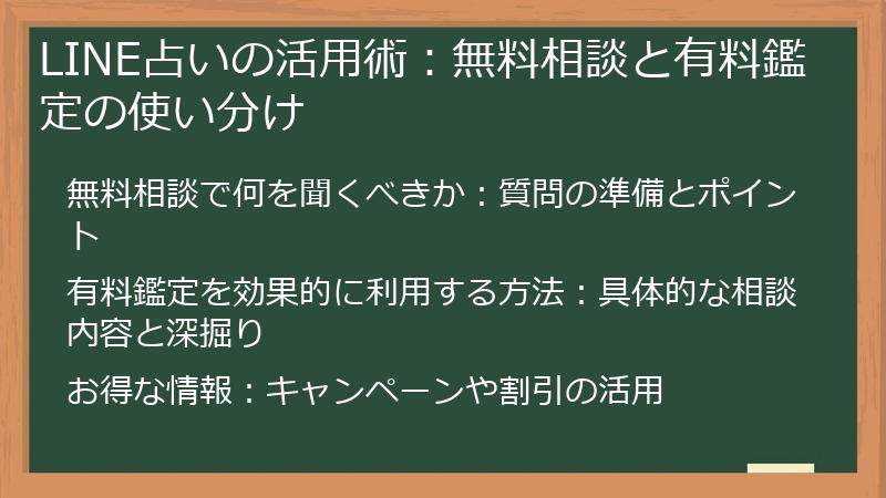 LINE占いの活用術：無料相談と有料鑑定の使い分け