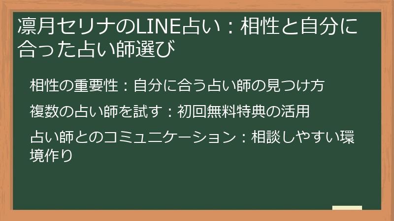 凛月セリナのLINE占い：相性と自分に合った占い師選び