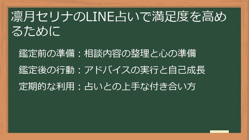 凛月セリナのLINE占いで満足度を高めるために