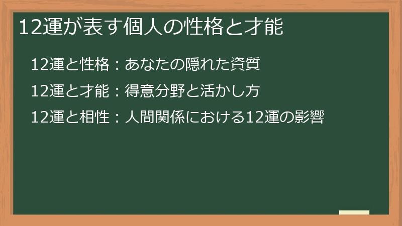 12運が表す個人の性格と才能