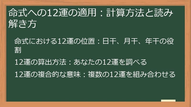 命式への12運の適用：計算方法と読み解き方