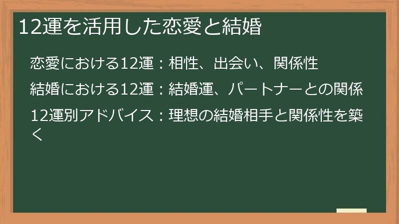 12運を活用した恋愛と結婚