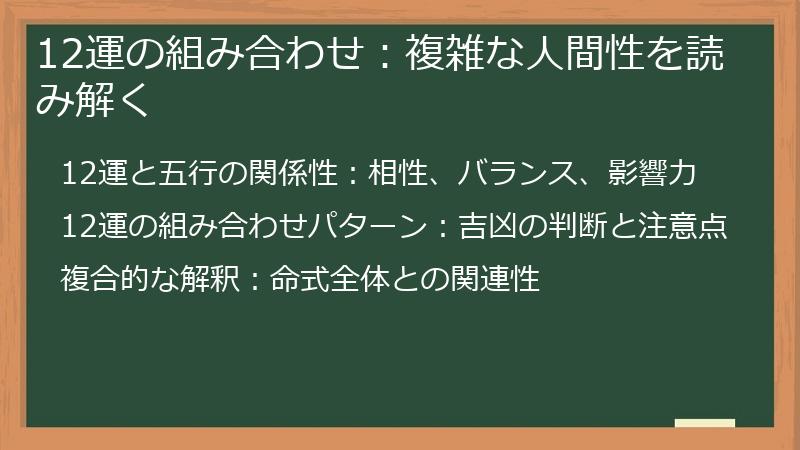 12運の組み合わせ:複雑な人間性を読み解く