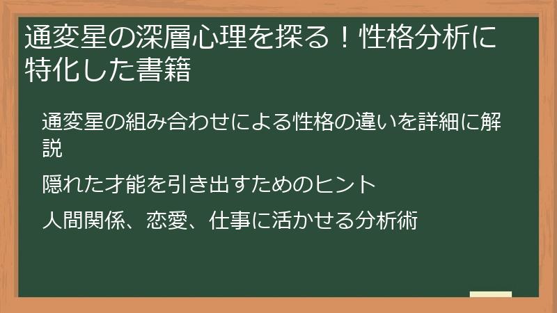 通変星の深層心理を探る！性格分析に特化した書籍