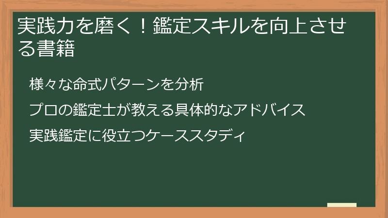 実践力を磨く！鑑定スキルを向上させる書籍
