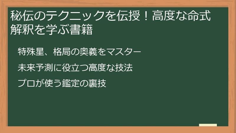 秘伝のテクニックを伝授！高度な命式解釈を学ぶ書籍