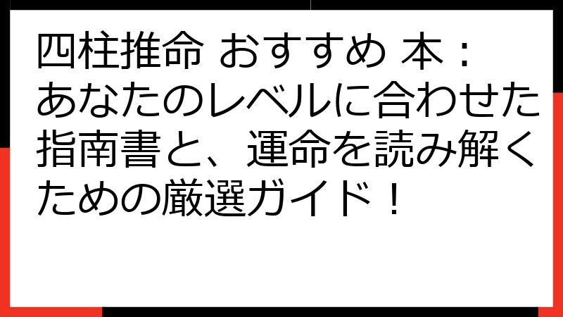 四柱推命 おすすめ 本：あなたのレベルに合わせた指南書と、運命を読み解くための厳選ガイド！