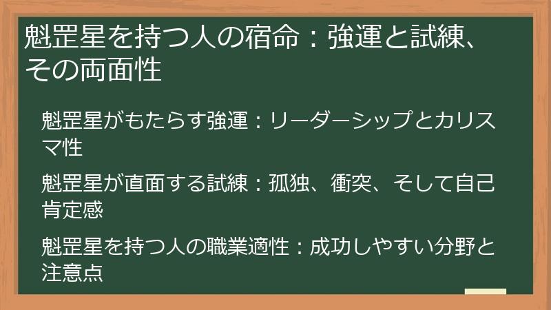 魁罡星を持つ人の宿命：強運と試練、その両面性