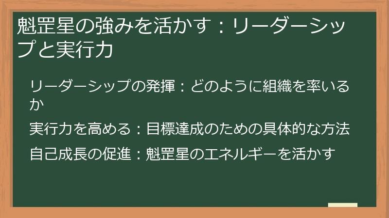 魁罡星の強みを活かす：リーダーシップと実行力
