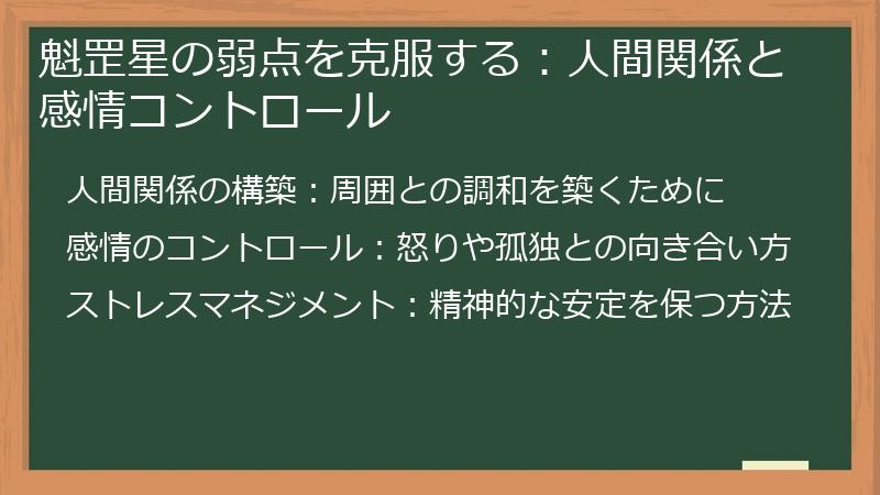 魁罡星の弱点を克服する：人間関係と感情コントロール