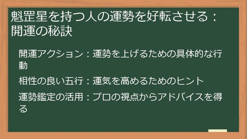魁罡星を持つ人の運勢を好転させる：開運の秘訣