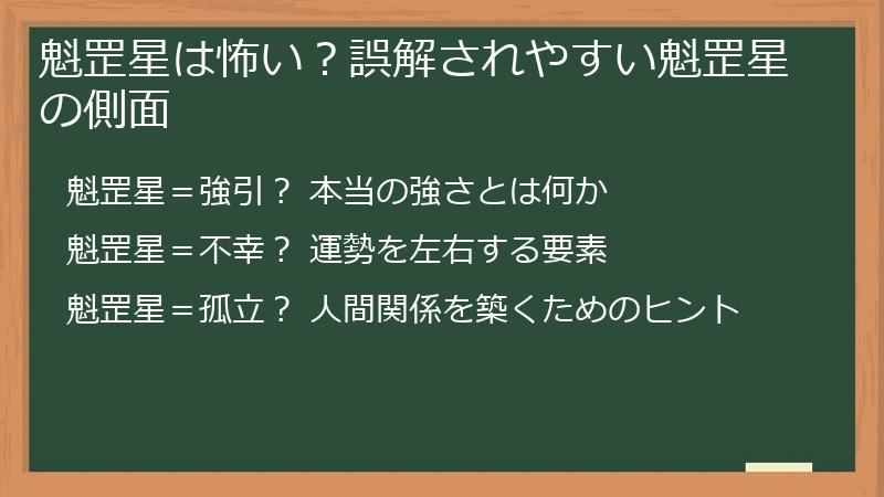 魁罡星は怖い？誤解されやすい魁罡星の側面