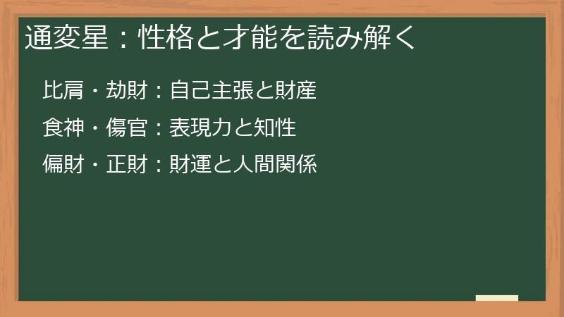 通変星：性格と才能を読み解く