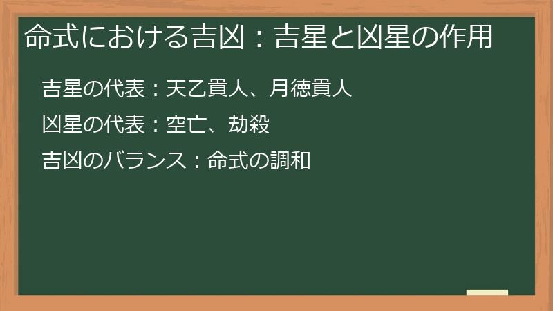 命式における吉凶：吉星と凶星の作用