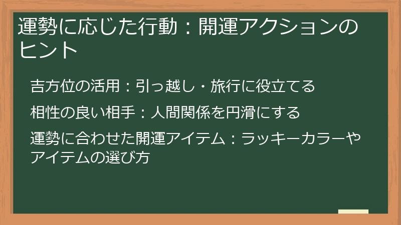 運勢に応じた行動：開運アクションのヒント
