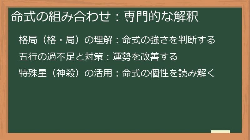命式の組み合わせ：専門的な解釈