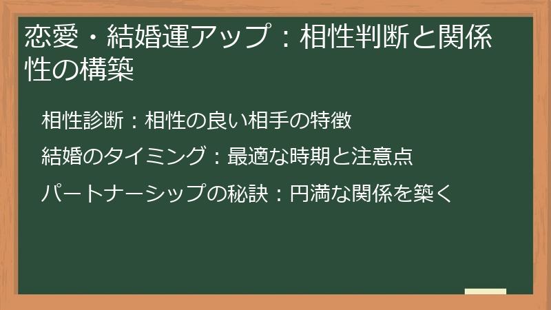 恋愛・結婚運アップ：相性判断と関係性の構築