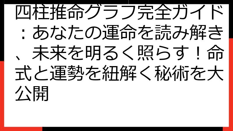四柱推命グラフ完全ガイド：あなたの運命を読み解き、未来を明るく照らす！命式と運勢を紐解く秘術を大公開