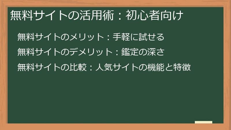 無料サイトの活用術：初心者向け