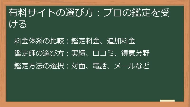 有料サイトの選び方：プロの鑑定を受ける