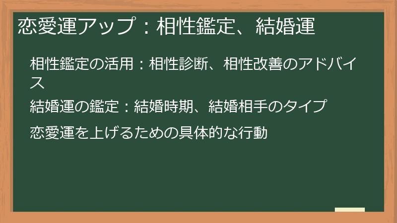 恋愛運アップ:相性鑑定、結婚運