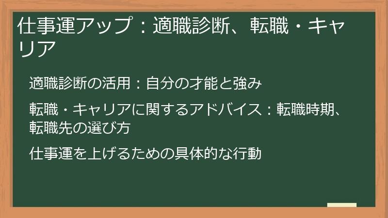 仕事運アップ:適職診断、転職・キャリア