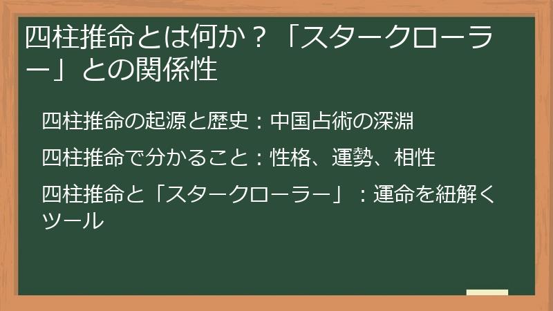 四柱推命とは何か？「スタークローラー」との関係性