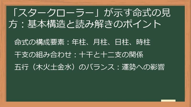 「スタークローラー」が示す命式の見方：基本構造と読み解きのポイント