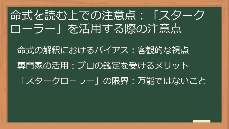 命式を読む上での注意点：「スタークローラー」を活用する際の注意点