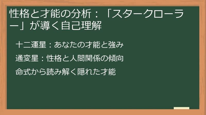 性格と才能の分析：「スタークローラー」が導く自己理解