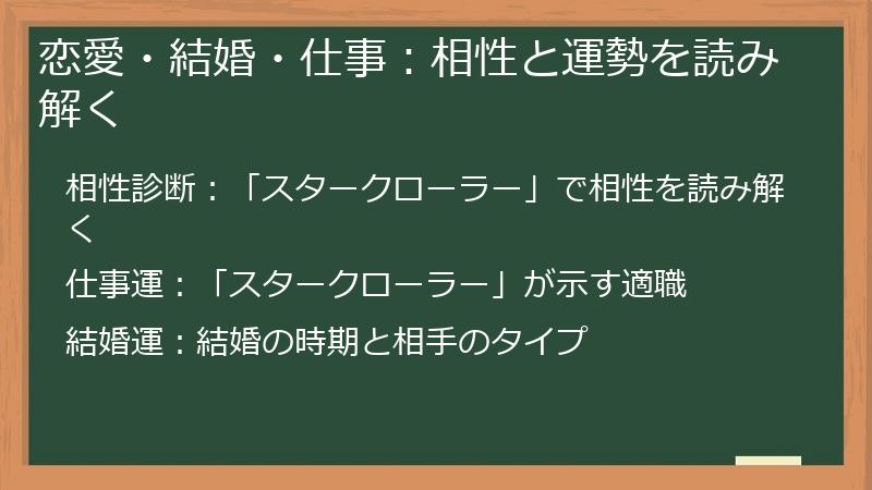 恋愛・結婚・仕事：相性と運勢を読み解く