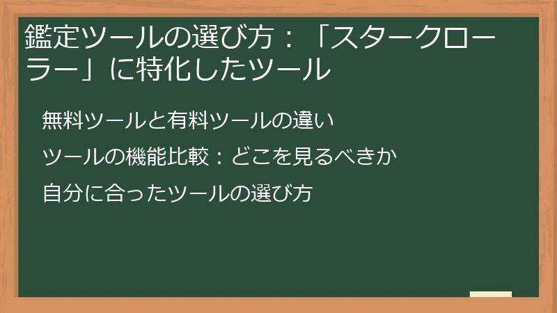 鑑定ツールの選び方:「スタークローラー」に特化したツール