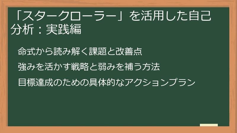 「スタークローラー」を活用した自己分析：実践編