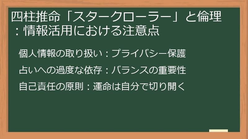 四柱推命「スタークローラー」と倫理：情報活用における注意点