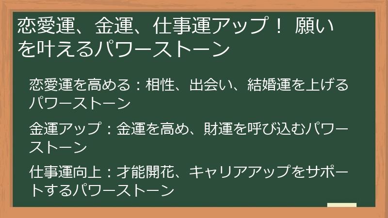 恋愛運、金運、仕事運アップ！ 願いを叶えるパワーストーン