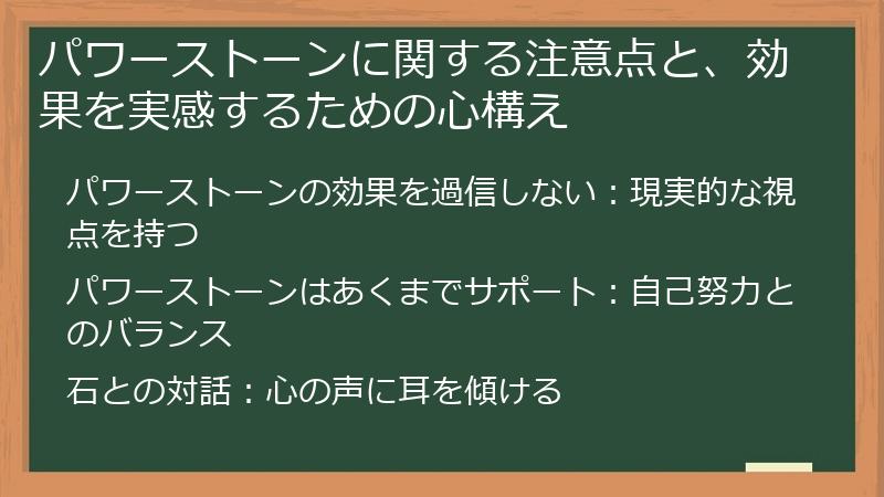 パワーストーンに関する注意点と、効果を実感するための心構え