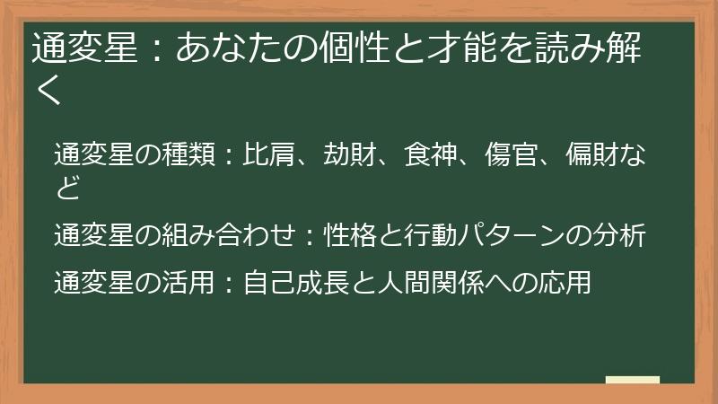通変星：あなたの個性と才能を読み解く
