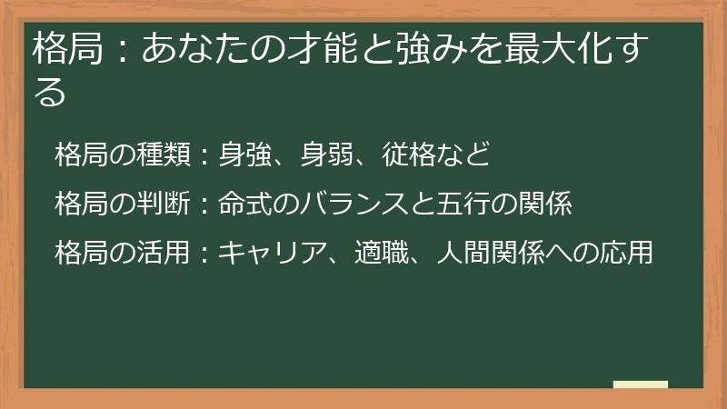 格局：あなたの才能と強みを最大化する