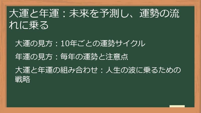 大運と年運：未来を予測し、運勢の流れに乗る