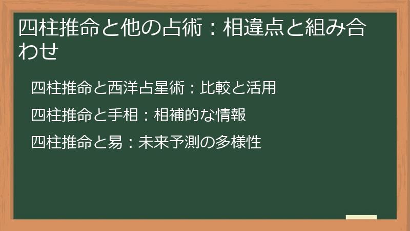 四柱推命と他の占術：相違点と組み合わせ