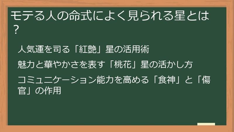 モテる人の命式によく見られる星とは？