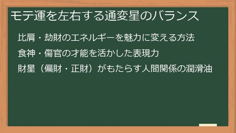モテ運を左右する通変星のバランス